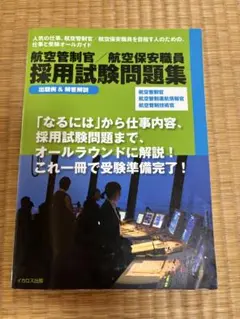 航空管制官/航空保安職員採用試験問題集