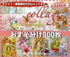 コラージュ素材 おすそ分け 500枚まとめ売り紙ものシール手作り マステケース付