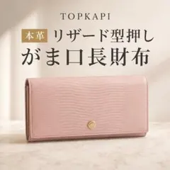 TOPKAPI LUCIA リザード型押し がま口長財布のサムネイル