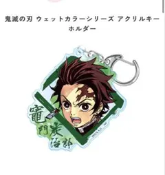 ✨未使用未開封✨ 鬼滅の刃 アクリルキーホルダー　竈門 炭治郎