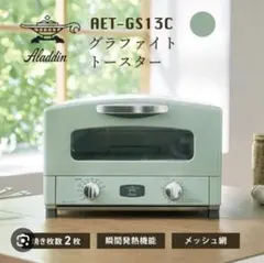 新品未使用箱不良 アラジン グラファイトトースター AET-GS13C(W
