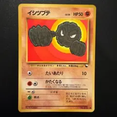 ポケモンカード　イシツブテ　旧裏