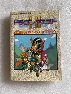 ゲームボーイ ドラゴンクエスト 公式ガイドブック 上巻