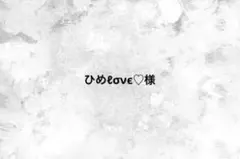 ひめℓσνє♡様