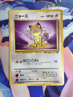 ポケモンカード ニャース ねこにこばん 旧裏 ⑪
