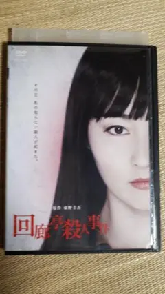 回廊亭殺人事件DVD　 東野圭吾　原作