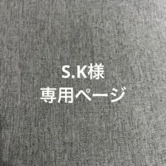 S.K様専用ページ