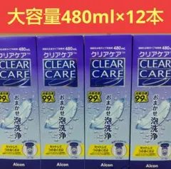 クリアケア　480ml 12本