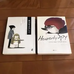 ヘブンリースパイ　　教会をよろしく　 キム　ミンソク著　　2冊セット
