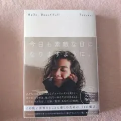Hello, Beautiful! 今日も素敵な日になりますように。