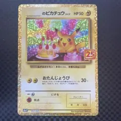 2026年最新】誕生日ピカチュウ 25thの人気アイテム - メルカリ