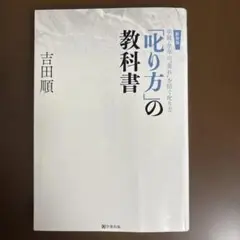 新装版！　「叱り方」の教科書 : 学級・学年の"荒れ"を防ぐ叱り方
