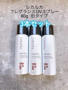 【3本セット/在庫限り】レカルカ　フレグランスUVスプレーのサムネイル