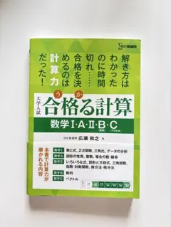 合格る計算 数学I・A・II・B・C 広瀬 和之