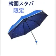 韓国スタバ2026 サマーフェスタ限定 折りたたみ傘 星柄 ブルー　日傘のサムネイル