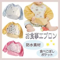 77【新品】 長袖 お食事エプロン 防水 ベビー キッズ お絵描き 汚れ防止
