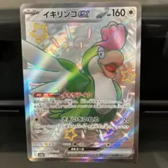 ポケモンカード イキリンコex SV4a 337/190 SSRのサムネイル