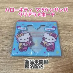 ハローキティ マツケンサンバ クリアラメポーチ ガチャガチャ