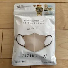 CICIBELLA 3Dマスク モカブラウン ふつうサイズ 10枚入