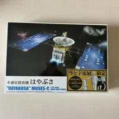 はやぶさ MUSES-C 1/32スケール