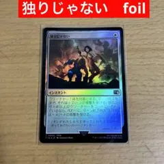 独りじゃない　インスタント　MTG FF foil
