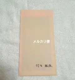 羽生結弦 ファンレターお返し 521259505.jpg?1542266420