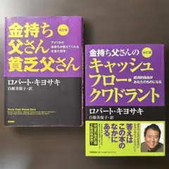 改訂版 金持ち父さん 貧乏父さん アメリカの金持ちが教えてくれるお金の哲学
