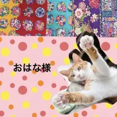 おはな様 リクエスト 4点 まとめ商品