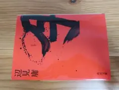 月　辺見庸