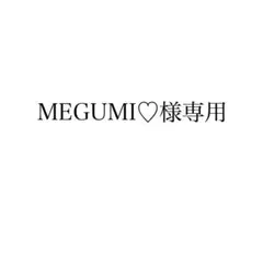 MEGUMI♡様専用