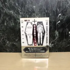 完全自殺マニュアルのサムネイル