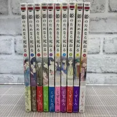 姫のためなら死ねる1〜13巻 - メルカリ