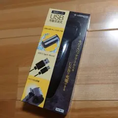 ひげ剃り　新品　LOZENSTAR 2枚刃シェーバー USB充電交流式のサムネイル