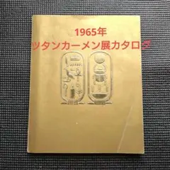 2026年最新】ツタンカーメン展の人気アイテム - メルカリ