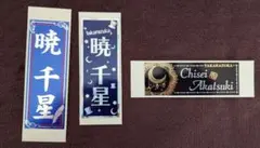 暁千星 演劇・舞台