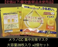 【新品/最安値】メラノCC 集中対策マスク 28枚入り×2個 ロート製薬
