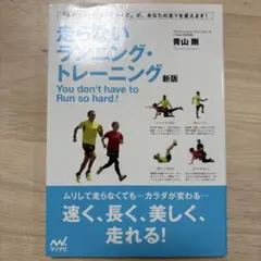 走らないランニング・トレーニング 新版