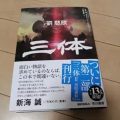 三体
