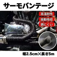 耐熱布 サーモバンテージ ブラック 5m バイク マフラー 自動車 保護 黒のサムネイル