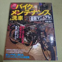 はじめてでもできるバイク・メンテナンス&洗車最新マニュアル 驚くほど変わる、長…