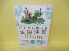 イチから鍛える生物演習 10min. [単行本]　9/1601