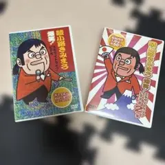 綾小路きみまろ/爆笑!エキサイトライブビデオ 2本セット