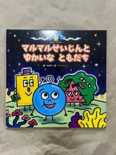 マルマルせいじんとゆかいなともだち
