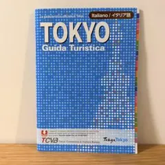【新品】TOKYOGuidaTuristica東京観光ガイドブック イタリア語版