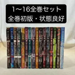 【全巻初版】マージナルオペレーション 1〜16全巻セット キムラダイスケ