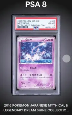 PSA8 ミュウ ホロ 2016 ポケモンカード 016/036 CP5のサムネイル