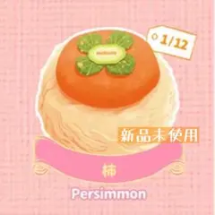 【新品未使用】Mellojoy クリームまみれ　大福シリーズ　柿　メロジョイ