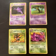 ポケモンカード　旧裏　ゴースト　ケーシィ　わるいベトベトン　クサイハナ　ポケカ