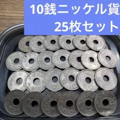 ⑨10銭ニッケル貨 25枚おまとめセット 【古銭雑銭】のサムネイル