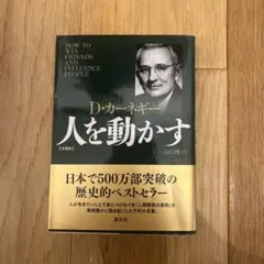 人を動かす 文庫版